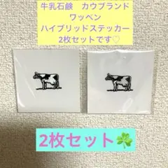 2枚セット非売品　牛乳石鹸　ワッペン　ハイブリッドステッカー　カウブランド　赤箱