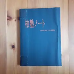 柏塾ノート 千葉活分環適では柏塾ノートの販売を行っています