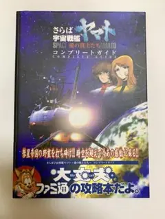 プレイステーション攻略本　さらば宇宙戦艦ヤマト愛の戦士たち