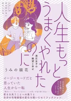 うみの韻花 人生もっとうまくやれたのに 立ち行かないわたしたちシリーズ