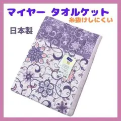 マイヤータオルケット　タオルケット　　No.３０　シングル　日本製