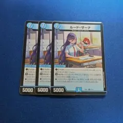 ルードザーナ　3枚