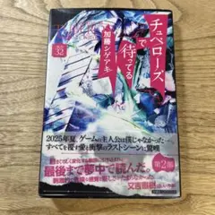 チュベローズで待ってる 第32巻 加藤シゲアキ