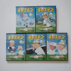キャプテン TVシリーズ DVD5巻セット