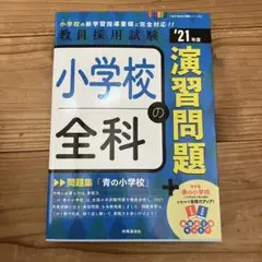 【美品】 教員採用試験 小学校全科 問題演習☆青の小学校 2021年度版 合格