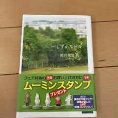 しずかな日々