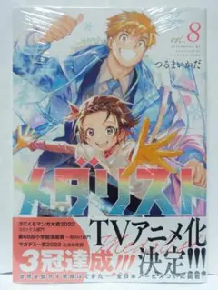 メダリスト　7　8　9　10　11　12　全巻　新品　未開封　初版　帯 1～13巻 全巻初版帯付 未開封 特典14 イラストカード メダリスト