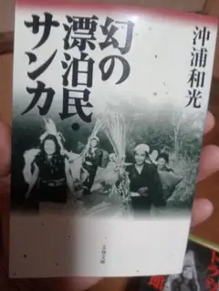 幻の漂泊民・サンカ