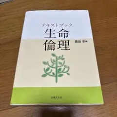 【マーカーでの書き込みあり】テキストブック 生命倫理