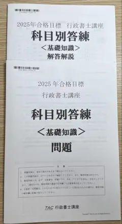 【最新版】科目別答練　基礎知識
