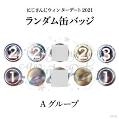 にじさんじウィンター2021 ランダム缶バッジ Aグループ