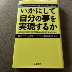 いかにして自分の夢を実現するか : あなたは「自分のこの不思議な力」をまだ使っ…