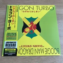 ドラゴン・ターボ　わすれておしまい　レゲエレコード