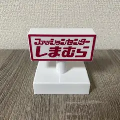 しまむら 看板型 ルームライト