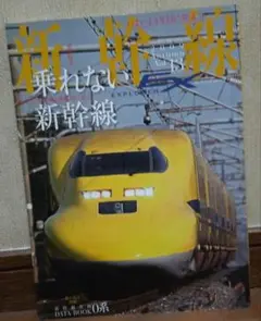 新幹線 2009 13号「 乗れない新幹線」