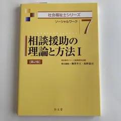 社会福祉士シリーズ⭐︎ソーシャルワーク７⭐︎相談援助の理論と方法１⭐︎第2版