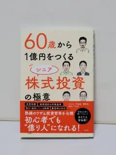 60歳から1億円をつくる シニア株式投資の極意