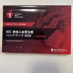 '20 ECC(救急心血管治療)ハンドブ