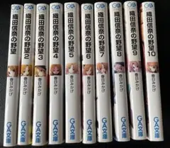 織田信奈の野望 1巻～10巻 しおり6セット付き