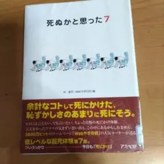 死ぬかと思った 7