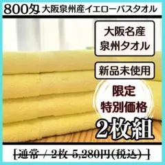 泉州タオル 800匁ライトイエローバスタオルセット2枚入 タオル新品 まとめ売り