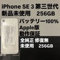 未使用品　Apple iPhone SE 3 第三世代 256GB SIMフリー