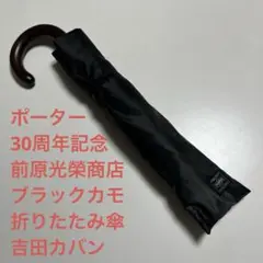 PORTER/折り畳み傘/別注/コラボ/前原光榮商店/吉田カバン