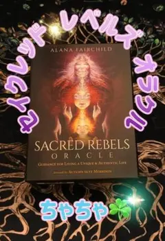 ☘️ SACRED REBELS ORACLE セイクレッド レベルズ オラクル