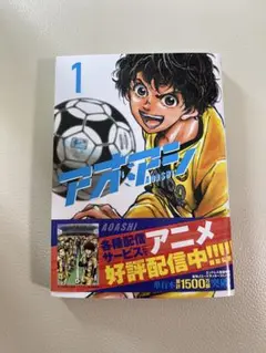 アオアシ 1