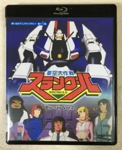亜空大作戦スラングル Vol.2 Blu-ray