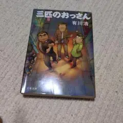 三匹のおっさん