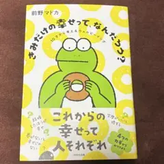 【匿名配送】きみだけの幸せって、なんだろう?