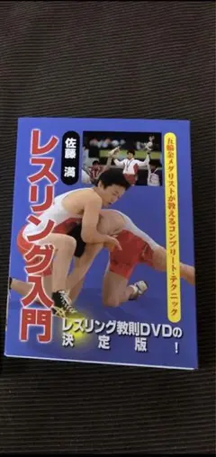 佐藤満/レスリング入門 DVD-BOX〈2枚組〉