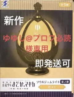 劇場版　魔法少女まどかマギカ　ソウルジェムライト第2弾　巴マミver