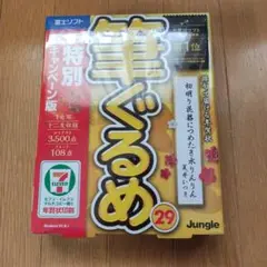 ジャングル 筆ぐるめ 29 特別キャンペーン版