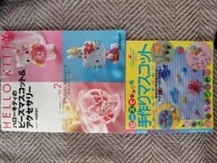 HELLO KITTY ビーズアクセサリー & 手作りマスコット