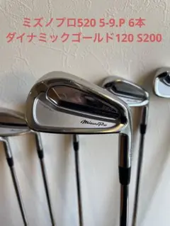 ⭐️ミズノプロ520 アイアンセット ダイナミックゴールド120 S200