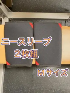 ニースリーブ　Mサイズ2枚組　ブラック　レッドライン入り
