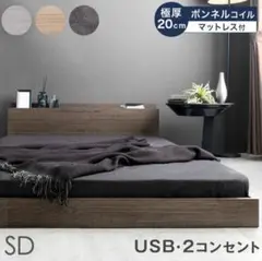セミダブルベッド USB・2コンセント付き
