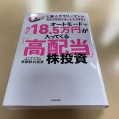 オートモードで月に18.5万円が入ってくる「高配当」株投資 ど素人サラリーマン…