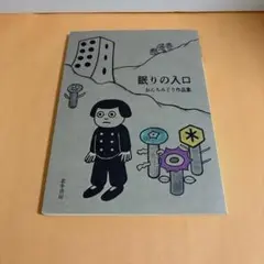 漫画　眠りの入口　おんちみどり　北冬書房