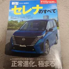 新型 NISSAN SERENA のすべて　モーターファン別冊