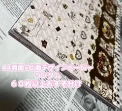 国内作家さん多数 A４デザインペーパー約８０枚以上おすそ分け