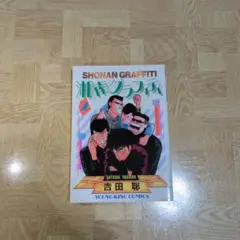 湘南グラフィティ 2 吉田聡