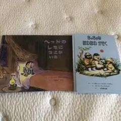 絵本　べまぢどのしたになにがいる？　ちっちゃなほわほわかぞく