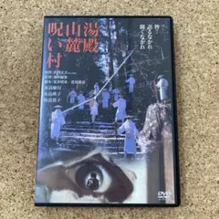 湯殿山麓呪い村('84角川春樹事務所) DVD