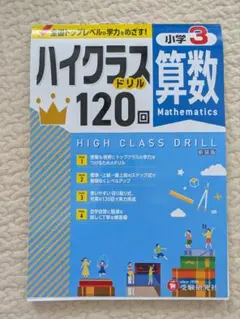 ハイクラスドリル 120回 算数 小学3年生