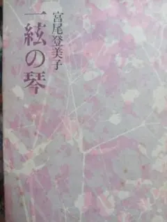 一絃の琴 宮尾登美子著