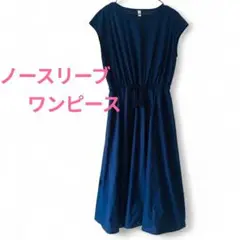 ロングワンピース　ネイビー　ノースリーブ