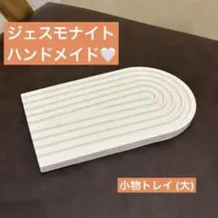 ジェスモナイト　小物トレイ　インテリアトレイ